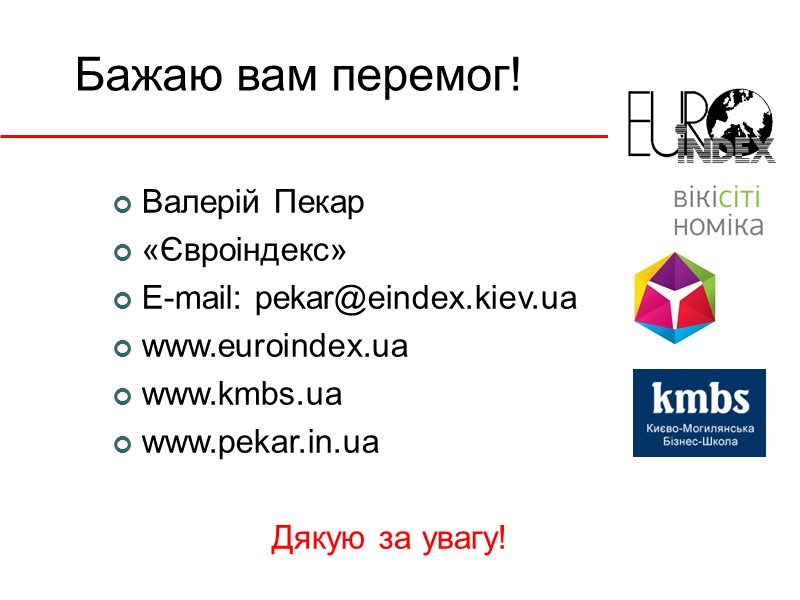 Бажаю вам перемог! Валерій Пекар «Євроіндекс» E-mail: pekar@eindex.kiev.ua www.euroindex.ua www.kmbs.ua www.pekar.in.ua   